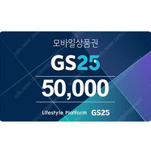 GS25 모바일상품권 5만원권