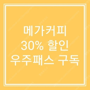 메가커피 우주패스 30%할인 바코드 판매