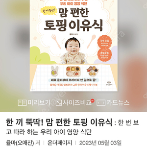 한끼뚝딱! 맘편한 토핑 이유식(미개봉새책)