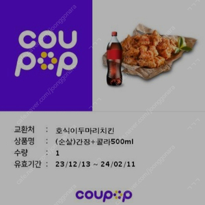 호식이두마리치킨 순살 간장 + 콜라 500ml