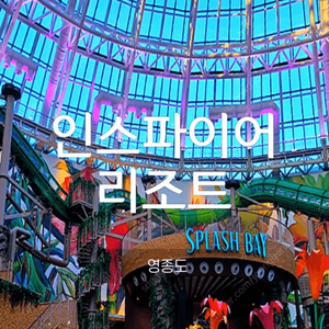 영종도 인스파이어 리조트 12월31~1월1일 일정