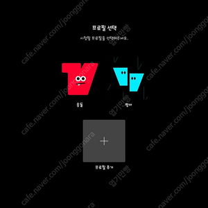 티빙 프리미엄 4인팟 두자리 남음(25년12월26일 종료)