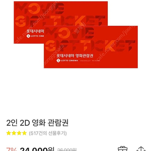 롯데시네마 2인 2d 영화관람권