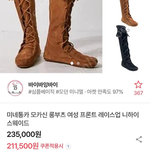 미네통카 롱부츠