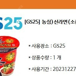 gs25 신라면 소컵2장 900원팔아요.(오늘까지)