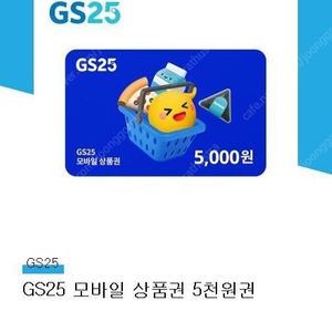 GS25 금액권 판매합니다(분할사용 가능)