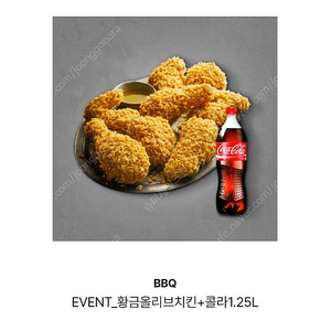 BBQ 비비큐 황금 올리브 치킨, 콜라 1.25L (19,000원)