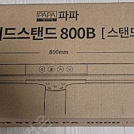 [미개봉] 파파 LED와이드스탠드 800B 판매합니다.