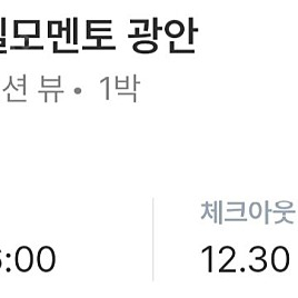 부산 광안리 숙소 양도 12월 29일 금요일