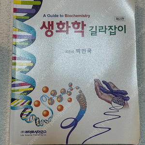 박인국 생화학길라잡이 팔아요(사용감x)