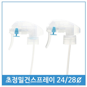 탈취 초정밀 스프레이건 28파이 24파이 미니건 펌프헤드 디스펜서 공병 HDPE 말통밸브 등 세제용품 정리