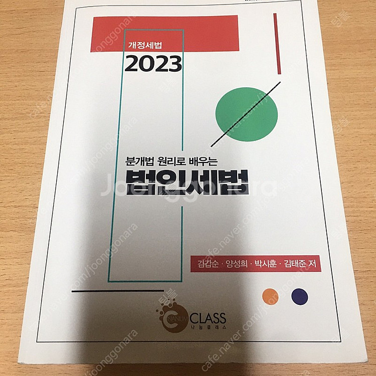 원가관리회계, 분개법 원리로 배우는 법인세법 판매합니다...--1
