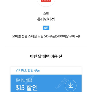 SK VIP 롯데면세점 15불 할인쿠폰 팝니다!