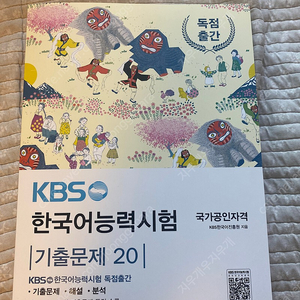 kbs 한국어능력시험 기출문제 20(반값택배비포함 2만원)