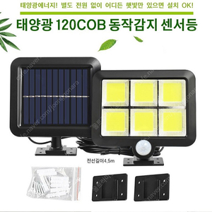 태양광 센서등 COB LED 조명 등 태양열 정원등 가로등 벽부등