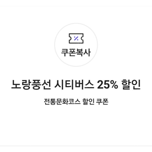 노랑풍선 시티버스 25% 할인 전통문화코스 할인 쿠폰(3장 보유, 장당 2000원)(네고가능)