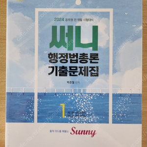 2024 써니 행정법총론 기출문제집 (택포) 34,000원