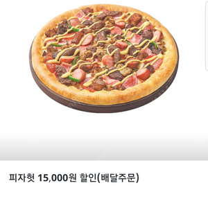 피자헛 프리미엄피자 35%할인 쿠폰(최대 15,000원 할인)(배달주문)﻿(피자 1판당 쿠폰 1개 적용) =>1000원에 팝니다.