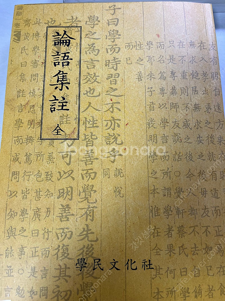 논어집주 학민문화사--0