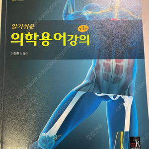 알기쉬운 의학용어강의 3판