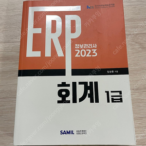 2023 ERP 정보관리사 회계1급 책 팝니다