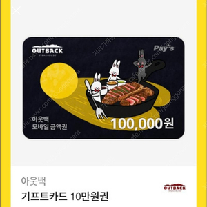 아웃백 기프티콘 금액권 10만원