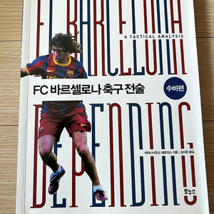 FC 바르셀로나 축구 전술 (중고 도서 ) 판매합니다.