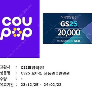 GS25 2만원권 금액권 최저가 즉시전송 (잔액관리 가능, 내년 2월까지)