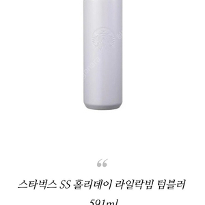 스타벅스 ss 홀리데이 라일락빔 텀블러 591ml(새상품) 팔아요