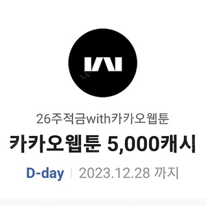 카카오웹툰 5000캐시 1천원팔아요