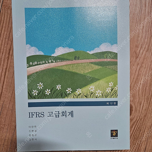 새책] IFRS고급회계 최신판 (최창규 이만우 신현걸 김현식)