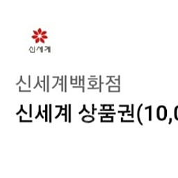 신세계상품권 1만원