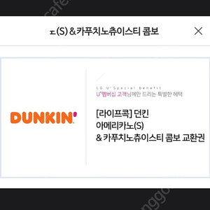 던킨 아메리카노+카푸치노츄이스티 콤보 교환권