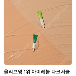 아이래놀(강력한 다크서클)