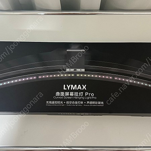 커브드 모니터바 LYMAX PRO 팝니다.