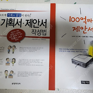 기획서 제안서 작성법 100억짜리 제안서 도서 책 2권 일괄 택포 1만원