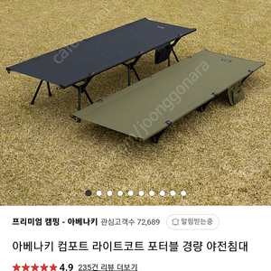 아베나키 컴포트라이트 코트 포터블 경량 야전침대 미사용