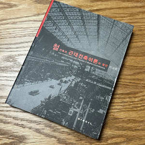 철 건축과 근대건축이론의 발전, 이상헌, 발언 책 도서 새제품 팝니다. 건국대