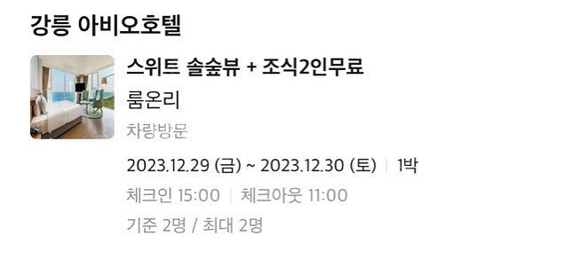강릉 아비오호텔 양도 12/29-30 스위트 솔숲뷰+조...--5