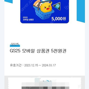 지에스25상품권5000원