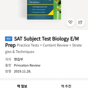 SAT BIOLOGY E/M PREP 구합니다