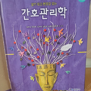 [판매중] 알기 쉽고 현장감 있는 간호관리학(제본완료)/현문사/정면숙 외 공저/제4판 수정판/택포 1.5만원