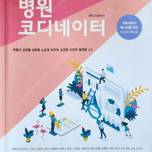 병원코디네이터 4판 에듀팩토리