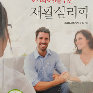 보건의료인을 위한 재활심리학 범문에듀케이션