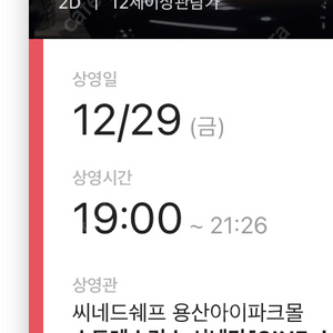 씨네드쉐프용산CGV 12/29 19:00 서울의봄 2인