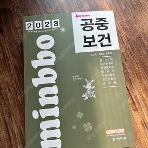 2023 민경애 공중보건 기본서