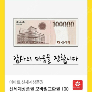 신세계이마트 10,000원 상품권 교환권 (24.01.19까지) 9,500원에 판매합니다.