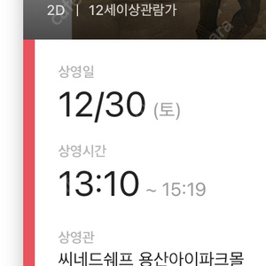 씨네드쉐프용산CGV 12/30 13:10 아쿠아맨 2인