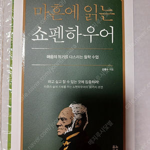 마흔에 읽는 쇼펜하우어 유노북스 강용수 저