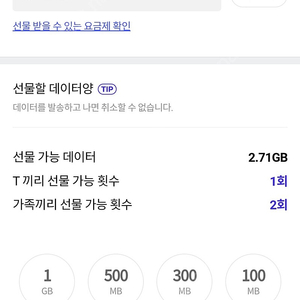 SKT 데이터 1기가 (1,500원, 선물하기) 팝니다.